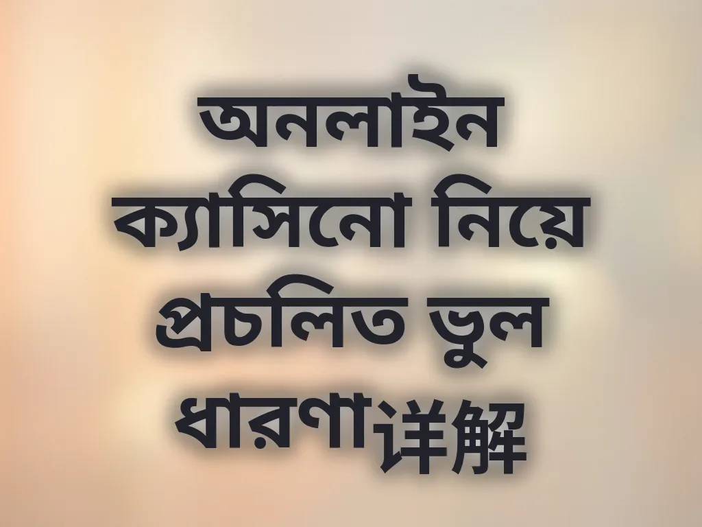 অনলাইন ক্যাসিনো নিয়ে প্রচলিত ভুল ধারণা详解