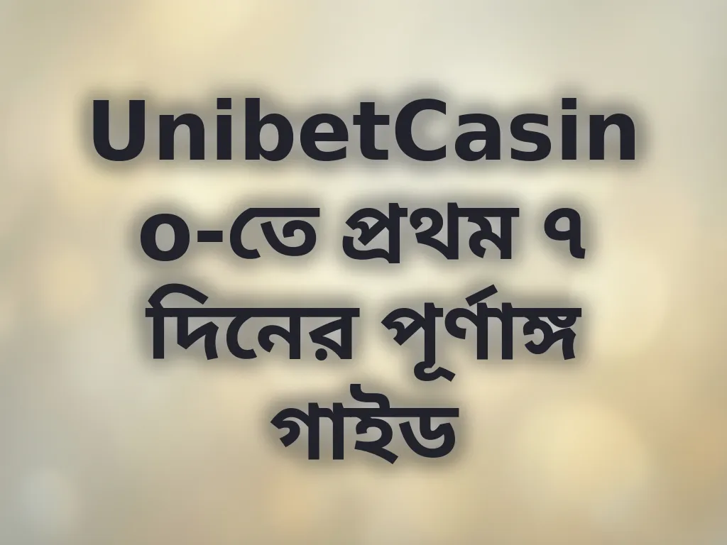 UnibetCasino-তে প্রথম ৭ দিনের পূর্ণাঙ্গ গাইড