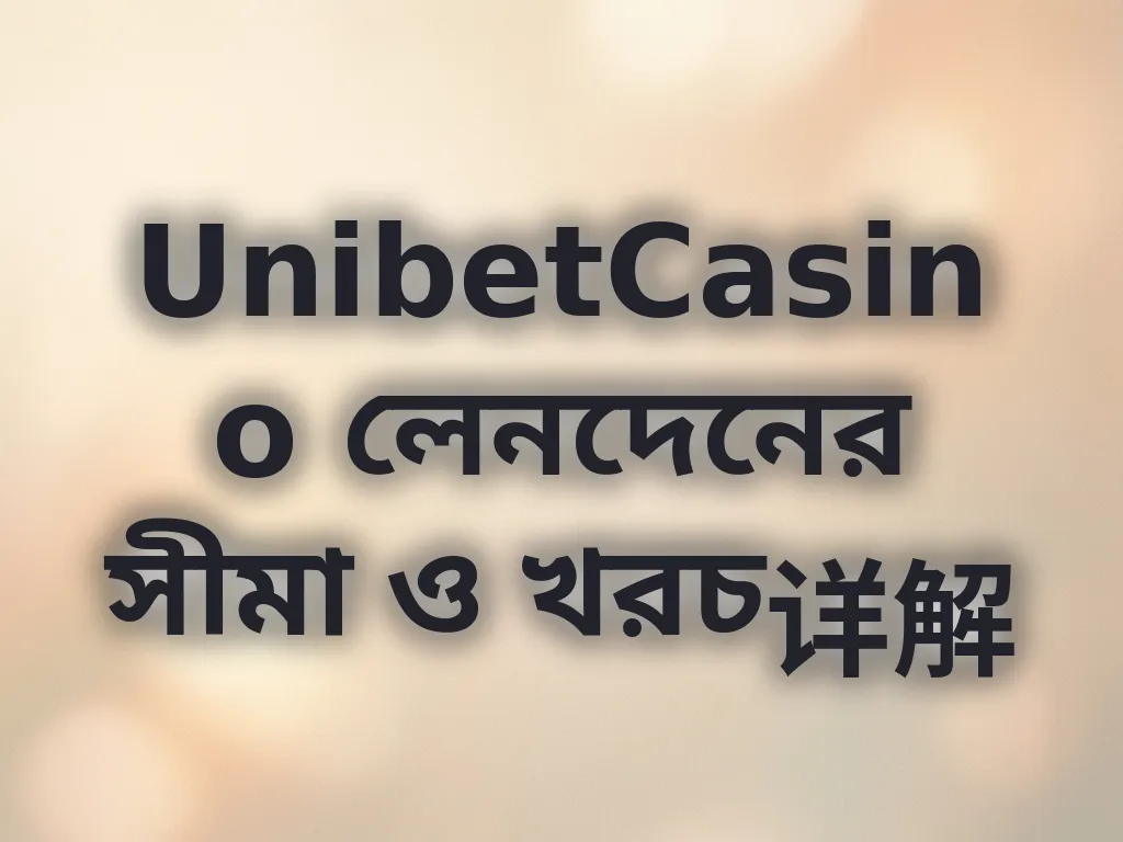 UnibetCasino লেনদেনের সীমা ও খরচ详解